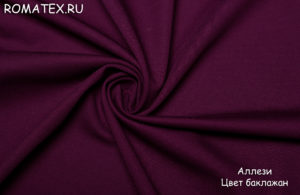 Швейная ткань
 Аллези цвет баклажан