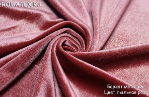 Ткань костюмная
 Бархат Металлик пыльная роза однотонный