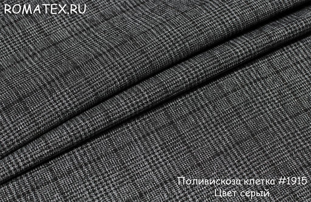 поливискоза клетка цвет серый поливискоза клетка цвет серый