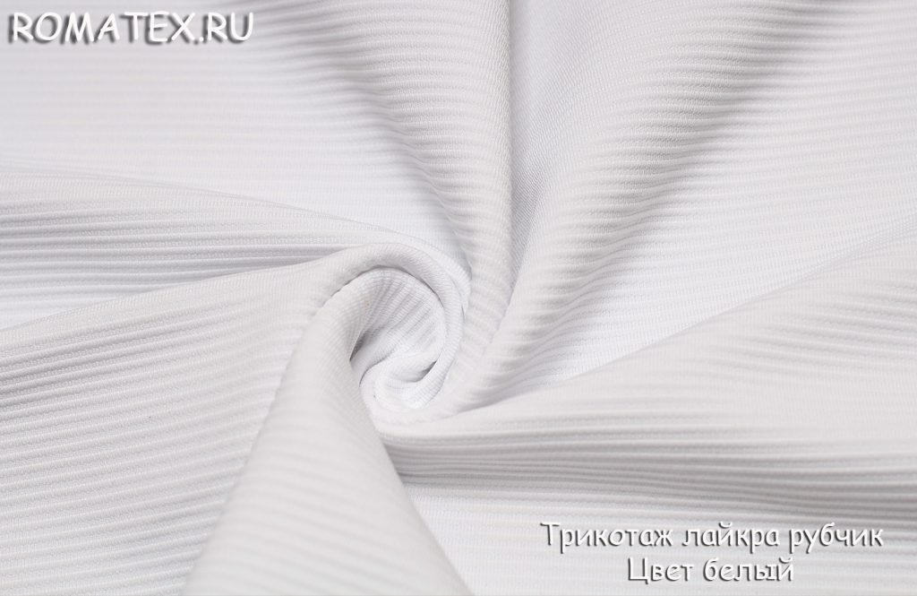 трикотаж лайкра рубчик цвет белый трикотаж лайкра рубчик цвет белый